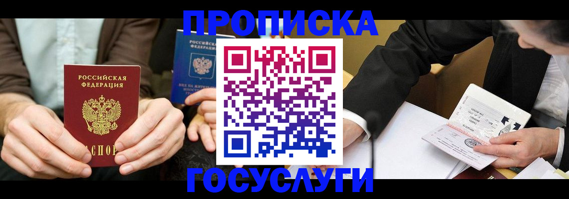 прописка в Новом Уренгое